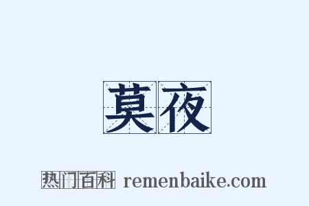 莫夜是什么意思的图片